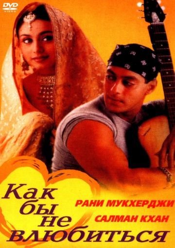 Как бы не влюбиться, 2000: актеры, рейтинг, кто снимался, полная информация о фильме Kahin Pyaar Na Ho Jaaye