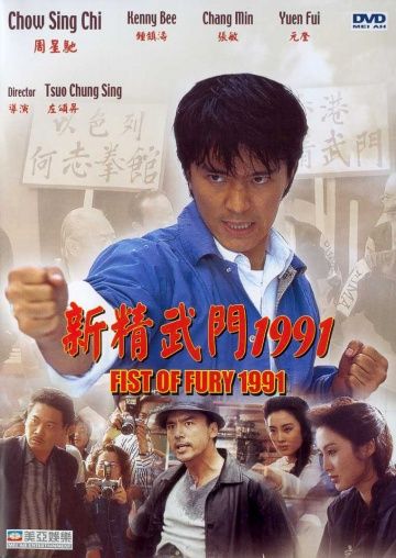 Кулак ярости — 1991, 1991: актеры, рейтинг, кто снимался, полная информация о фильме Xin jing wu men 1991