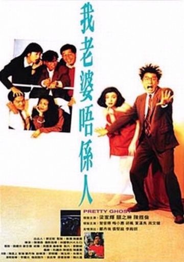 Красавица-призрак, 1991: актеры, рейтинг, кто снимался, полная информация о фильме Ngo lo poh ng si yan