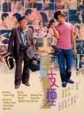 Полсигареты, 1999: актеры, рейтинг, кто снимался, полная информация о фильме Ban zhi yan