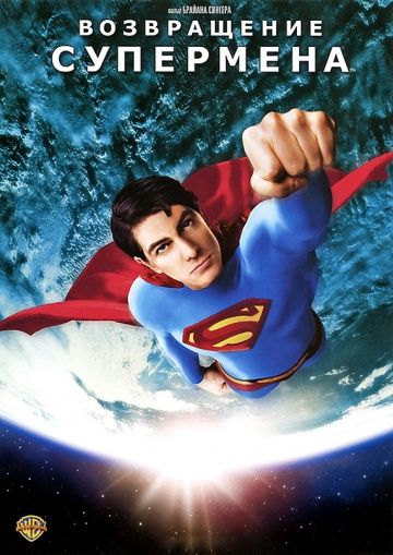 Возвращение Супермена, 2006: актеры, рейтинг, кто снимался, полная информация о фильме Superman Returns