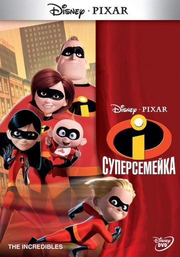 Суперсемейка, 2004: авторы, аниматоры, кто озвучивал персонажей, полная информация о мультфильме The Incredibles