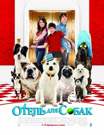 Отель для собак, 2008: актеры, рейтинг, кто снимался, полная информация о фильме Hotel for Dogs