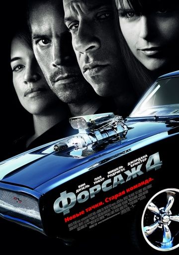 Форсаж 4, 2009: актеры, рейтинг, кто снимался, полная информация о фильме Fast & Furious