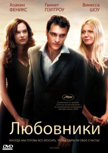 Любовники, 2008: актеры, рейтинг, кто снимался, полная информация о фильме Two Lovers