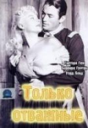 Только отважные, 1951: актеры, рейтинг, кто снимался, полная информация о фильме Only the Valiant