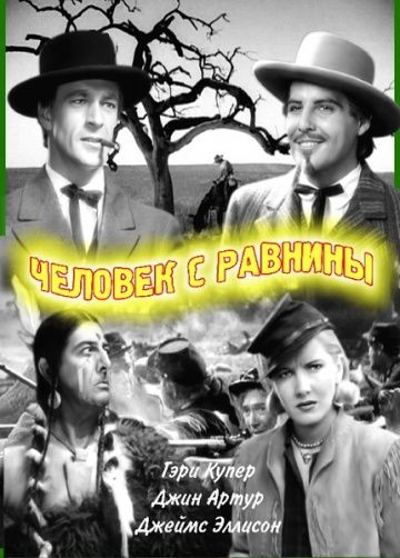 Человек с равнины, 1936: актеры, рейтинг, кто снимался, полная информация о фильме The Plainsman