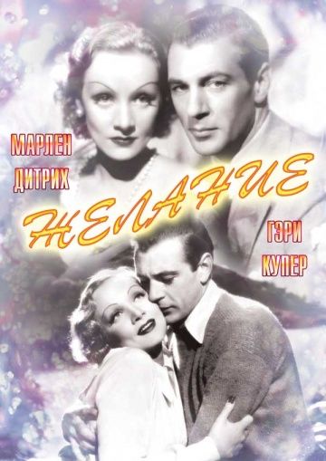 Желание, 1936: актеры, рейтинг, кто снимался, полная информация о фильме Desire