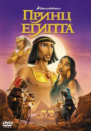 Принц Египта, 1998: авторы, аниматоры, кто озвучивал персонажей, полная информация о мультфильме The Prince of Egypt