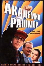Академия Рашмор, 1998: актеры, рейтинг, кто снимался, полная информация о фильме Rushmore