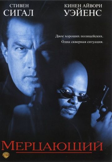 Мерцающий, 1996: актеры, рейтинг, кто снимался, полная информация о фильме The Glimmer Man