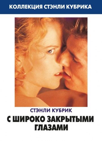 С широко закрытыми глазами, 1999: актеры, рейтинг, кто снимался, полная информация о фильме Eyes Wide Shut