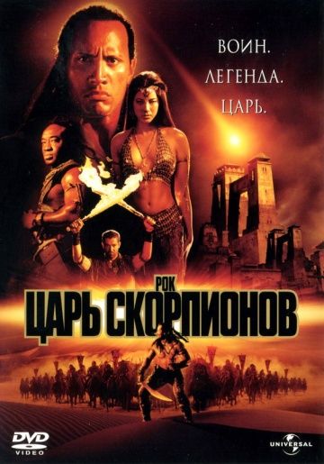 Царь скорпионов, 2002: актеры, рейтинг, кто снимался, полная информация о фильме The Scorpion King