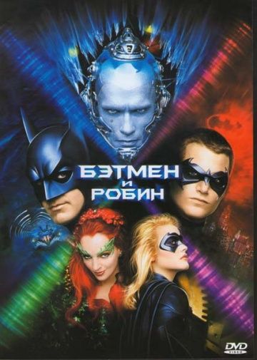 Бэтмен и Робин, 1997: актеры, рейтинг, кто снимался, полная информация о фильме Batman & Robin