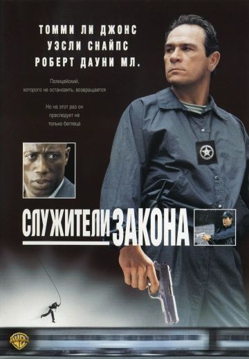 Служители закона, 1998: актеры, рейтинг, кто снимался, полная информация о фильме U.S. Marshals