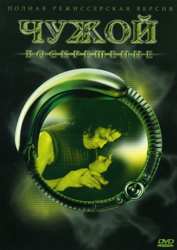 Чужой 4: Воскрешение, 1997: актеры, рейтинг, кто снимался, полная информация о фильме Alien Resurrection