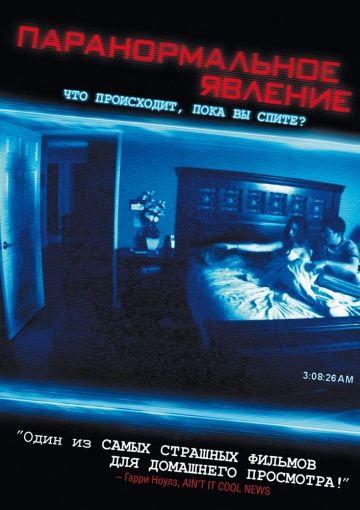 Паранормальное явление, 2007: актеры, рейтинг, кто снимался, полная информация о фильме Paranormal Activity