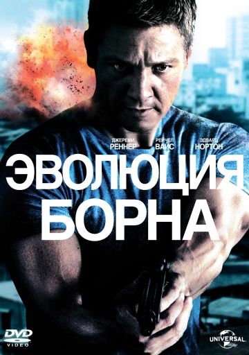 Эволюция Борна, 2012: актеры, рейтинг, кто снимался, полная информация о фильме The Bourne Legacy