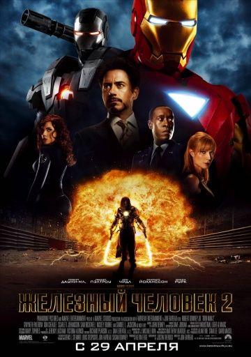 Железный человек 2, 2010: актеры, рейтинг, кто снимался, полная информация о фильме Iron Man 2