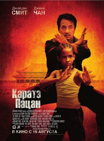 Каратэ-пацан, 2010: актеры, рейтинг, кто снимался, полная информация о фильме The Karate Kid