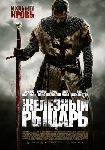 Железный рыцарь, 2010: актеры, рейтинг, кто снимался, полная информация о фильме Ironclad