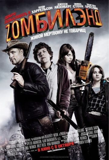 Добро пожаловать в Zомбилэнд, 2009: актеры, рейтинг, кто снимался, полная информация о фильме Zombieland