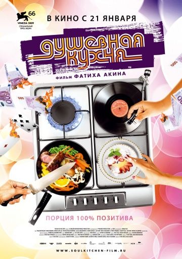 Душевная кухня, 2009: актеры, рейтинг, кто снимался, полная информация о фильме Soul Kitchen