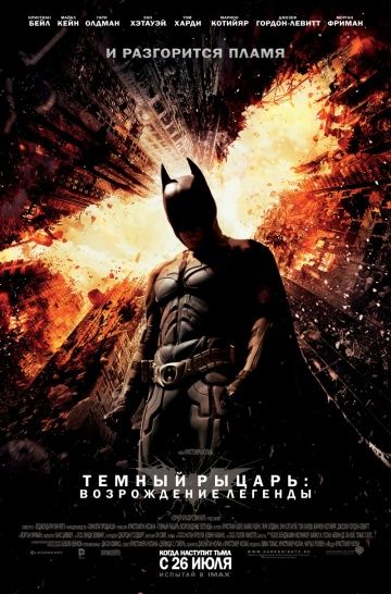 Темный рыцарь: Возрождение легенды, 2012: актеры, рейтинг, кто снимался, полная информация о фильме The Dark Knight Rises