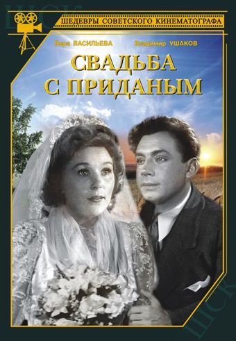 Свадьба с приданым, 1953: актеры, рейтинг, кто снимался, полная информация о фильме