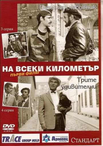 На каждом километре, 1969: актеры, рейтинг, кто снимался, полная информация о сериале Na vseki kilometar, все сезоны