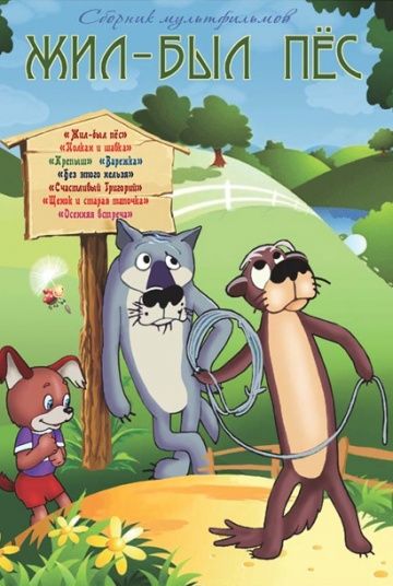 Жил-был пёс, 1982: авторы, аниматоры, кто озвучивал персонажей, полная информация о мультфильме