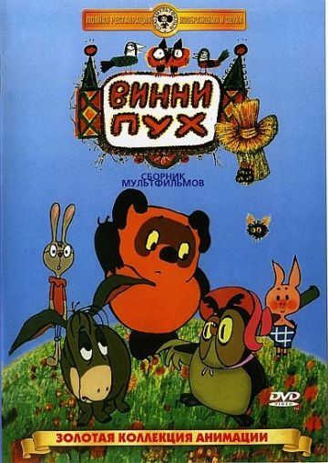 Винни Пух, 1969: авторы, аниматоры, кто озвучивал персонажей, полная информация о мультфильме