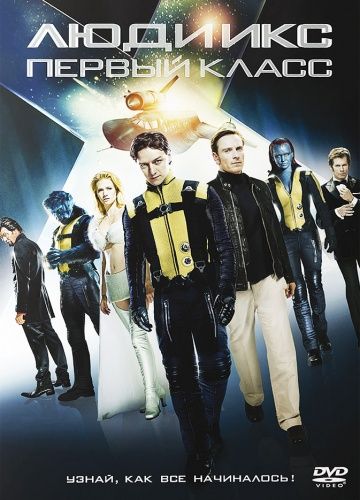 Люди Икс: Первый класс, 2011: актеры, рейтинг, кто снимался, полная информация о фильме X-Men: First Class