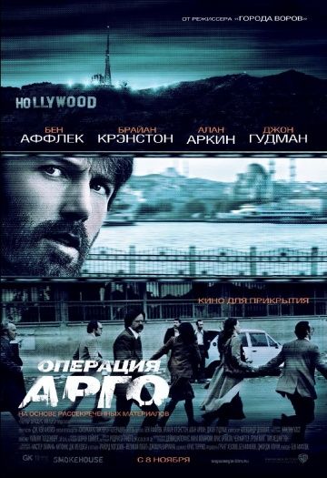 Операция «Арго», 2012: актеры, рейтинг, кто снимался, полная информация о фильме Argo