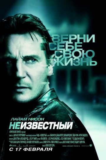Неизвестный, 2011: актеры, рейтинг, кто снимался, полная информация о фильме Unknown
