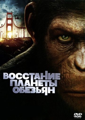 Восстание планеты обезьян, 2011: актеры, рейтинг, кто снимался, полная информация о фильме Rise of the Planet of the Apes