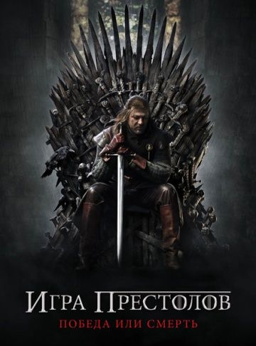 Игра престолов, 2011: актеры, рейтинг, кто снимался, полная информация о сериале Game of Thrones, все сезоны