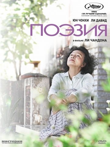 Поэзия, 2010: актеры, рейтинг, кто снимался, полная информация о фильме Shi