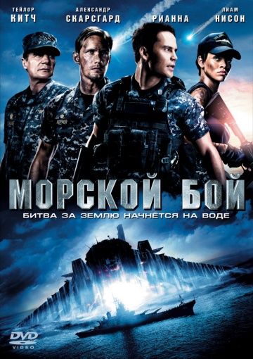 Морской бой, 2012: актеры, рейтинг, кто снимался, полная информация о фильме Battleship
