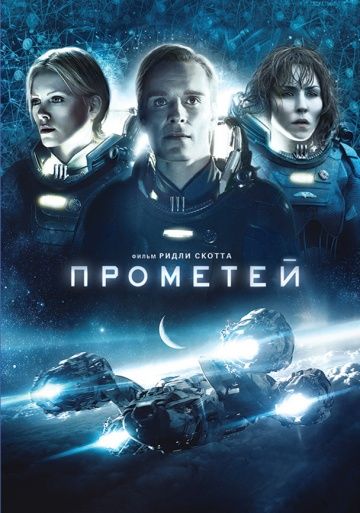 Прометей, 2012: актеры, рейтинг, кто снимался, полная информация о фильме Prometheus