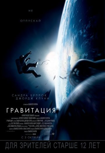 Гравитация, 2013: актеры, рейтинг, кто снимался, полная информация о фильме Gravity
