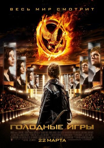 Голодные игры, 2012: актеры, рейтинг, кто снимался, полная информация о фильме The Hunger Games