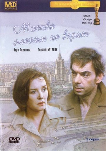 Москва слезам не верит, 1979: актеры, рейтинг, кто снимался, полная информация о фильме