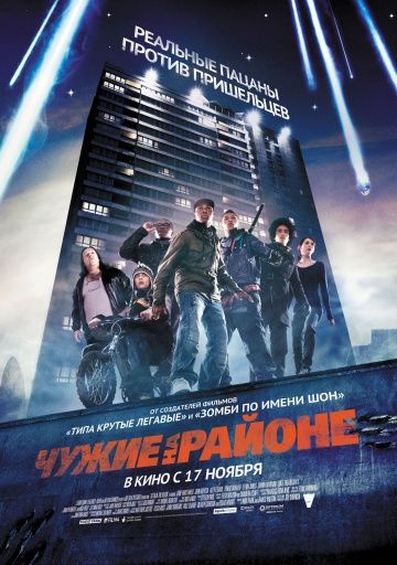 Чужие на районе, 2011: актеры, рейтинг, кто снимался, полная информация о фильме Attack the Block