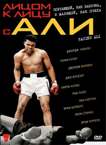 Лицом к лицу с Али, 2009: актеры, рейтинг, кто снимался, полная информация о фильме Facing Ali