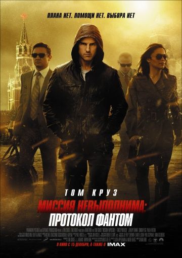 Миссия невыполнима: Протокол Фантом, 2011: актеры, рейтинг, кто снимался, полная информация о фильме Mission: Impossible - Ghost Protocol