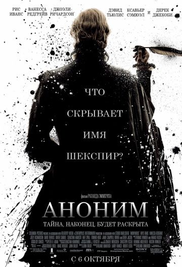 Аноним, 2011: актеры, рейтинг, кто снимался, полная информация о фильме Anonymous