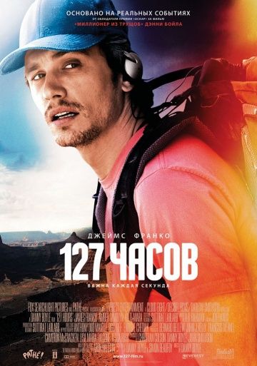 127 часов, 2010: актеры, рейтинг, кто снимался, полная информация о фильме 127 Hours