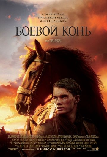 Боевой конь, 2011: актеры, рейтинг, кто снимался, полная информация о фильме War Horse