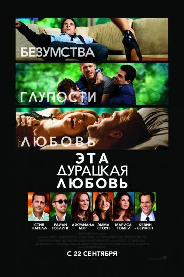 Эта дурацкая любовь, 2011: актеры, рейтинг, кто снимался, полная информация о фильме Crazy, Stupid, Love.